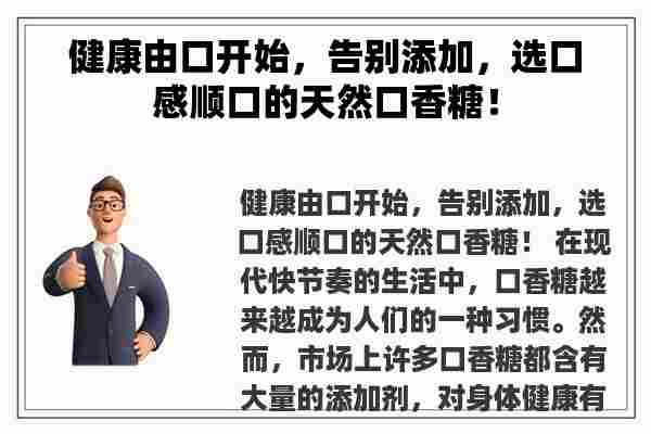 健康由口开始，告别添加，选口感顺口的天然口香糖！